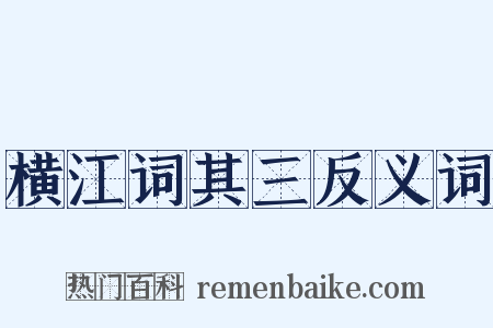 横江词其三反义词是什么意思的图片